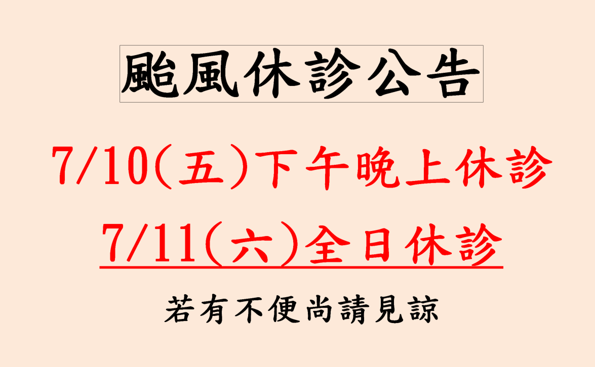 巴威颱風休診公告